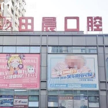 乌鲁木齐田晨口腔怎么样?收费不高种植牙矫正好/附地址