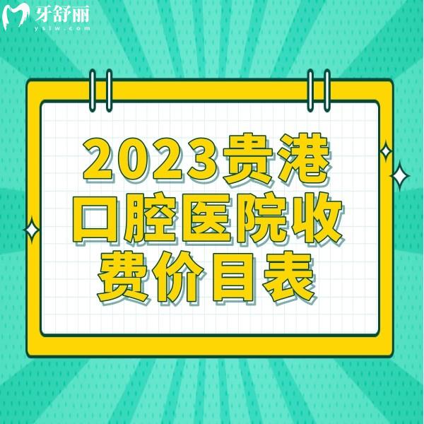 2023贵港口腔医院收费价目表：正规牙科整牙5999元+种植牙2999元+