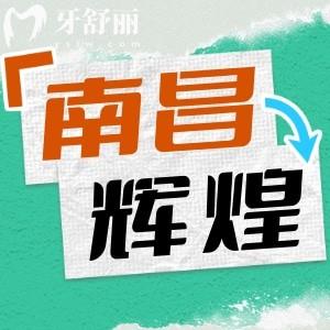 南昌辉煌口腔医院怎么样？实力医生团队以及价目表全分享