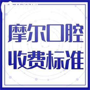 上海摩尔口腔收费价目表已出!种植牙1999+正畸9999+拔牙补牙口碑好