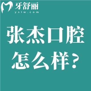 吉林张杰口腔怎么样?种牙靠谱矫正口碑好价格不贵很正规