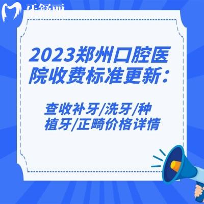 2023郑州口腔医院价格查询:含种植牙/正畸/补牙价格十分亲民