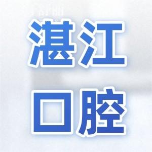 湛江医院牙科收费价目表2025,查询种植牙/正畸/拔牙/补牙贵不贵
