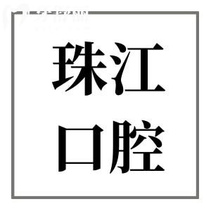 湛江珠江口腔是正规私立医院,不仅医生技术靠谱收费也不贵