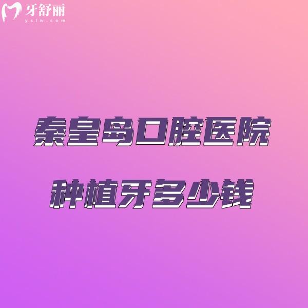 秦皇岛口腔医院种植牙多少钱?二级正规私立牙科种植牙6000+收费不高
