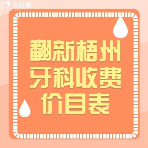 翻新梧州牙科收费价目表，看梧州种植牙/补牙/根管治疗/整牙等价格