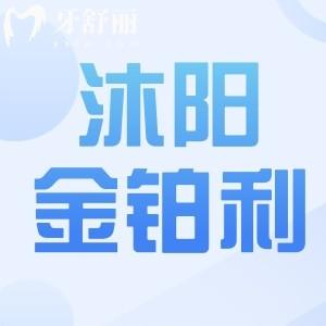 沭阳金铂利口腔好不好？种牙口碑评价以及价目表分享