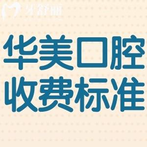 上海华美口腔医院收费标准:镶牙1600元起+牙贴面5000+隐形矫正23000+