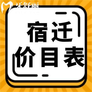 宿迁口腔医院牙科收费价目表，以及宿城沐阳正规牙科名单