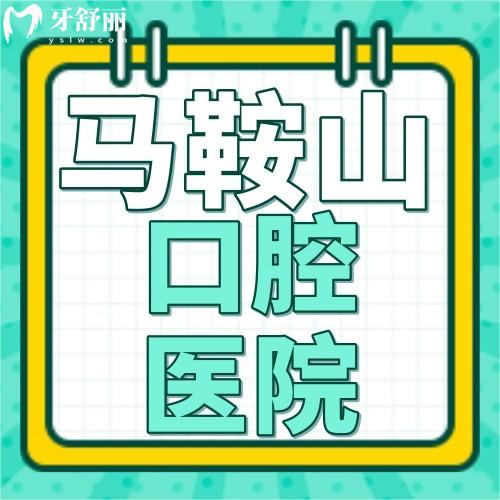 快拿小本本记下马鞍山牙科医院价格表2024及牙科专科医院排名