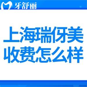 上海瑞伢美口腔门诊收费怎么样?种植牙2300+矫正4999+根管治疗450+