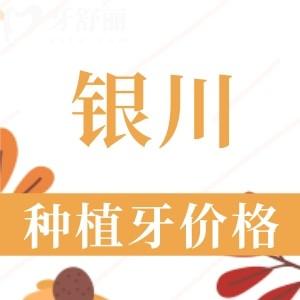 银川种植牙多少钱一颗2024年？集采后韩国/美国/瑞士植体3180—15800元左右