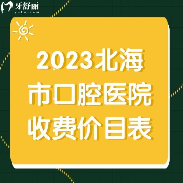 2024北海牙科收费价目表，正规牙科补牙种植牙整牙价格多少钱