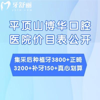 平顶山博华口腔医院价目表公开:集采后种植牙3800+正畸3200+补牙150+真心划算