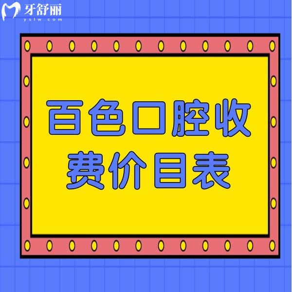 百色口腔收费价目表新鲜出炉：牙齿矫正5388+补牙278+种植牙3980价格不贵