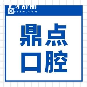 2024海口鼎点口腔收费价格表已出,查询种植牙/矫正收费标准不踩坑