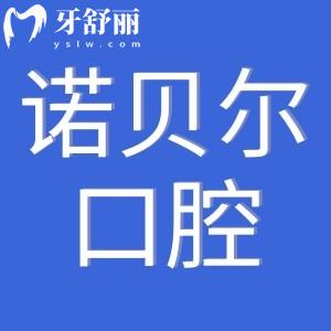 珠海诺贝尔口腔是正规私立医院,连锁机构收费便宜口碑好