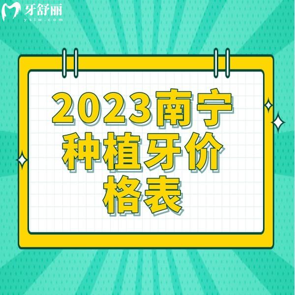 2023南宁种植牙价格表查询：含柏乐/牙百年/同步口腔种牙费用明细