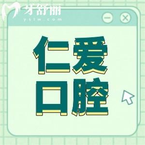 珠海仁爱口腔虽是私立医院,但种牙/矫正技术口碑好收费也实惠
