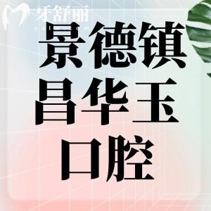 景德镇昌华玉牙口腔很坑吗？直接看价格收费以及去过牙友如何点评