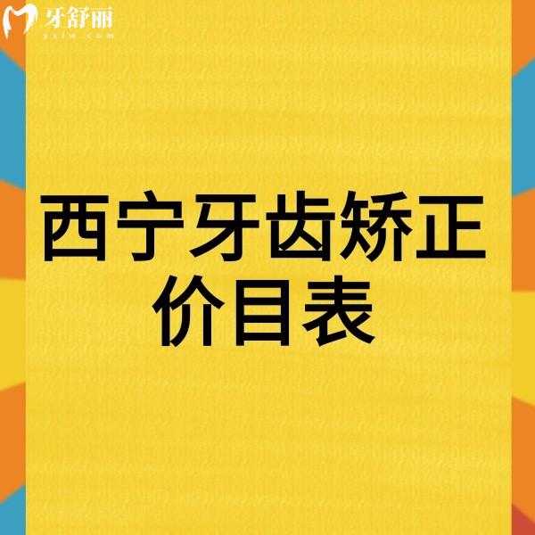 新版西宁牙齿矫正价目表下调,成人矫正11999+儿童矫正5000+