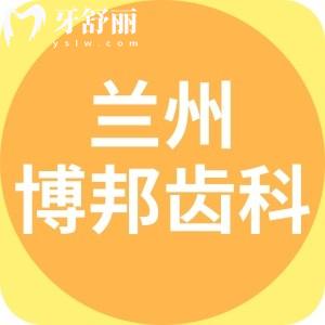 兰州博邦齿科价格表更新：一览种植牙/正畸/补牙/拔牙收费标准