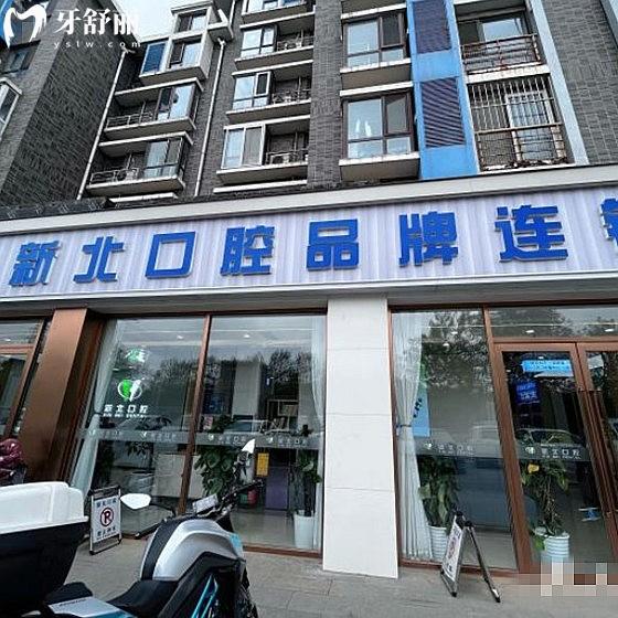北京新北口腔诊所