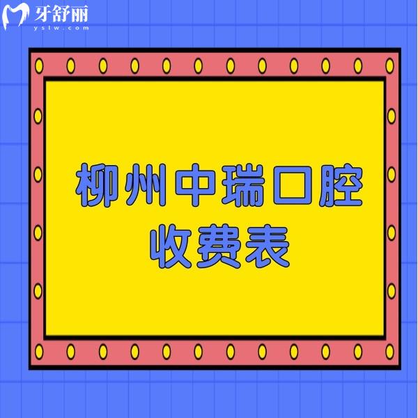 来一份柳州中瑞口腔收费表,正规牙科治疗牙齿价格不贵哦
