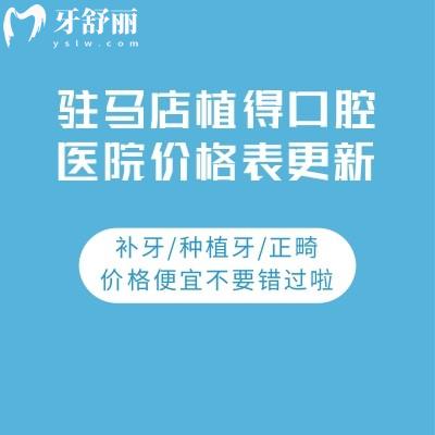 驻马店植得口腔医院价格表更新:补牙/种植牙/正畸价格便宜不要错过啦