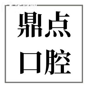 海口鼎点口腔医院是私立医院,但种植牙/矫正收费不贵体验感赞