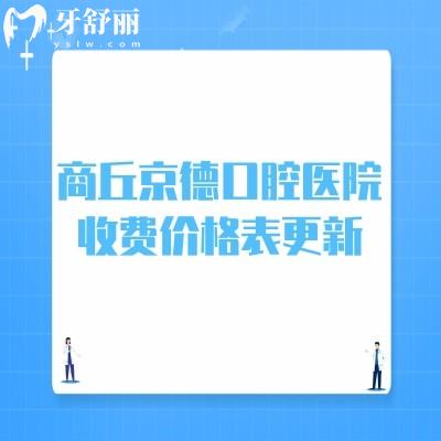 商丘京德口腔医院收费价格表更新:集采后种植牙2900+正畸5500+补牙99+