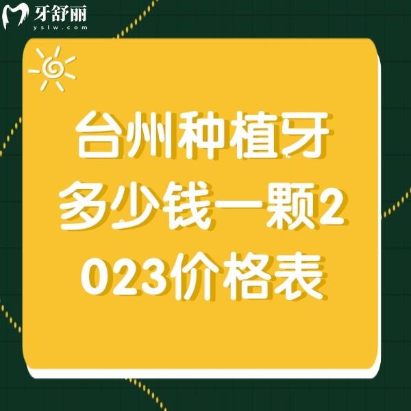 台州种植牙多少钱一颗2023价格表,便宜又好的牙科一颗3980元+半口5万元+费用不高