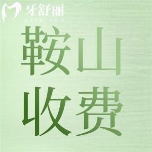 新版鞍山正规牙科医院价目表：告诉你拔智齿/矫正/种植/牙冠多少钱