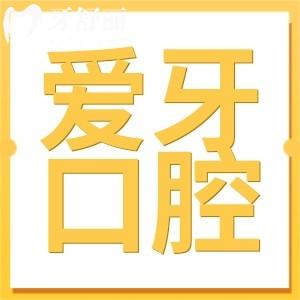 海南爱牙口腔是私立医院,但医生做种植/矫正靠谱收费不贵