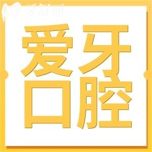 海南爱牙口腔不是公办医院,但医生做种植/矫正靠谱收费不贵