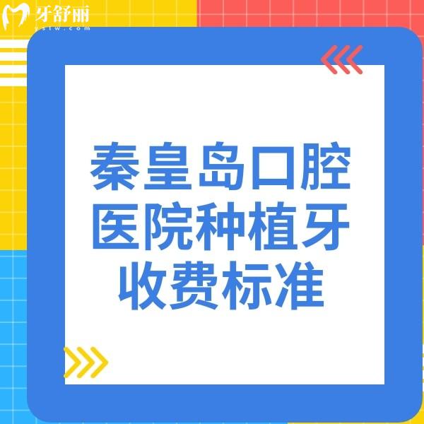 更新秦皇岛口腔医院种植牙收费标准,附秦皇岛种植牙便宜又好的牙科