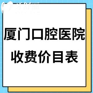 新版厦门口腔医院收费价目表全:get好的牙科矫正价格8K+/种植牙收费标准3.5k+