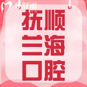 抚顺兰海口腔连锁怎么样？一城五院地址/医生/价格表