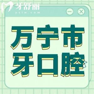 万宁市牙口腔虽属私立但是正规二级资质,看牙价格也不贵