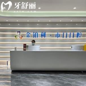 扬州仪征金铂利市口口腔