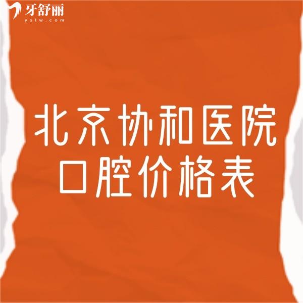 ​抢先看北京协和医院口腔价格表,拔智齿300+补牙230+种牙2980+