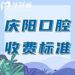 庆阳有名的口腔医院收费标准：根管740元种植牙1800元正畸6900元