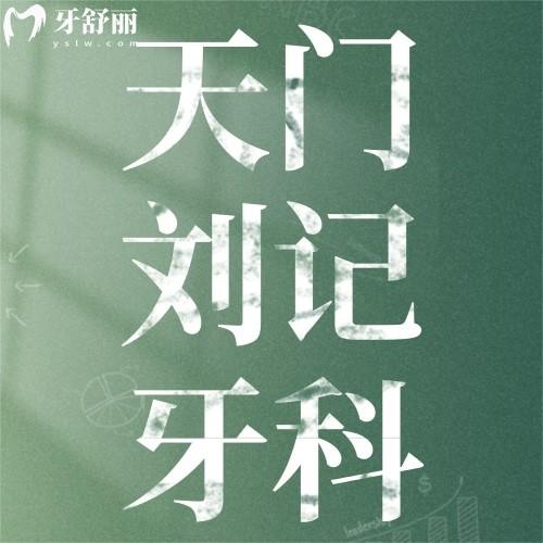 天门刘记牙科