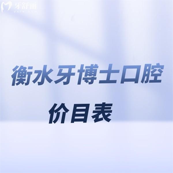 一份全新衡水牙博士口腔价目表,知晓正规连锁牙科看牙收费贵吗