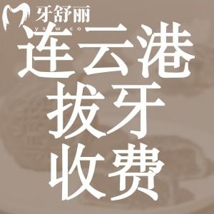 连云港拔牙多少钱一颗？全新版口腔医院收费价目表告诉你