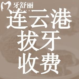 连云港拔牙多少钱一颗？超全新版口腔医院收费价目表告诉你