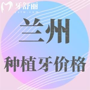 兰州种植牙多少钱一颗2025年？兰州国产/进口单颗集采后只需1980元起