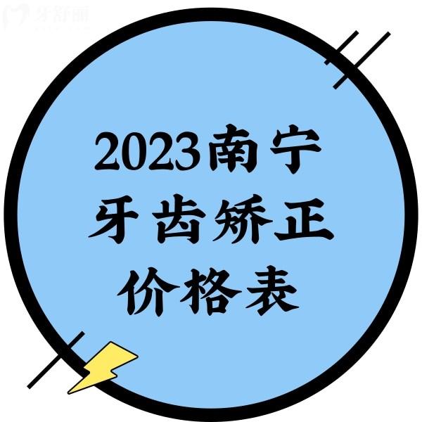 2023南宁牙齿矫正价格表，正规牙科金属矫正5000+隐形矫正13800+