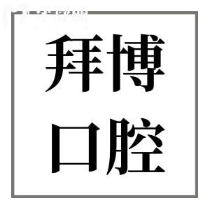 全新康泰拜博口腔2025收费标准查询入口:拔牙/种植牙/矫正价格清单大全曝光