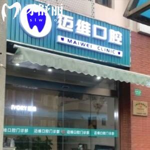 上海迈维口腔门诊部地址在哪里？医院正规吗口碑好不好？